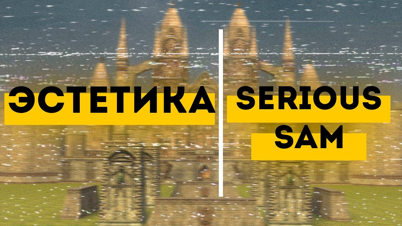 Серьёзный Сэм: Эстетика | Чем привлекает и цепляет игра?