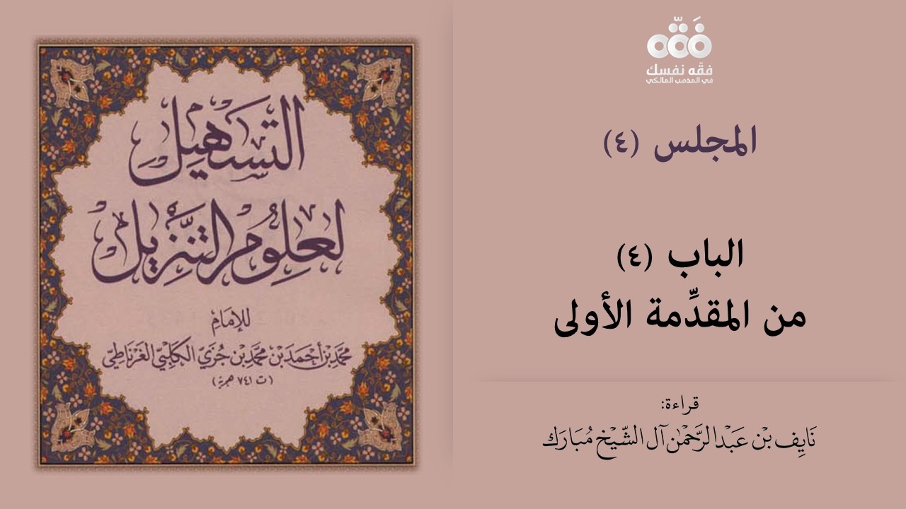 (4) الباب (4) من المقدّمة الأولى | التسهيل لعلوم التنزيل للإمام ابن جزي | نايف آل الشيخ مبارك