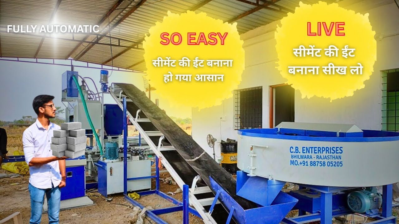 सीमेंट की ईंट बनाना हो गया आसान | LIVE सीमेंट की ईंट बनाना सीख लो | FULLY AUTOMATIC BRICK MACHINE