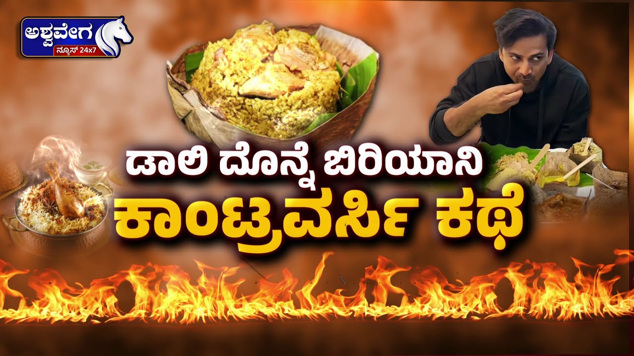 🔴LIVE: ಡಾಲಿ ದೊನ್ನೆ ಬಿರಿಯಾನಿ ಕಾಂಟ್ರವರ್ಸಿ ಕಥೆ .! | Dolly Dhananjay Non-Veg Controversy
