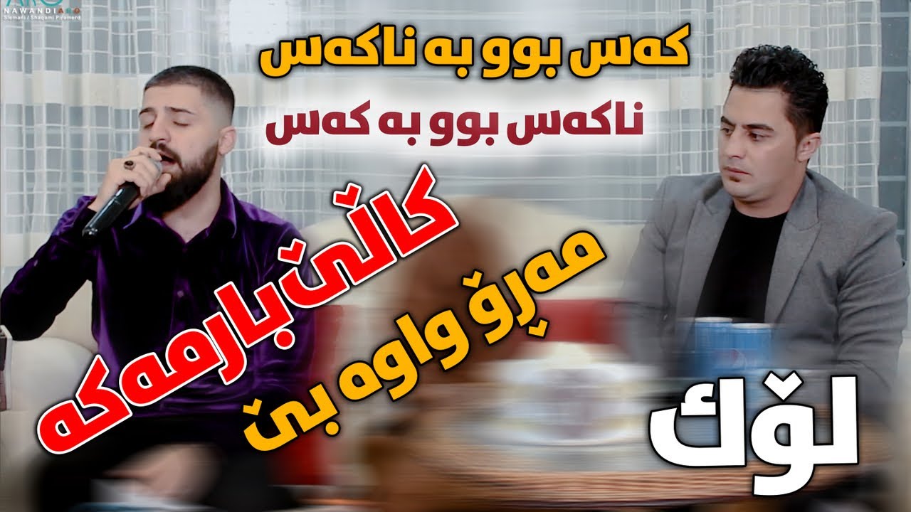 Peshraw Hawrami W Saywan Xamzay (Kale Barmaka) Saliady Haji Kozhin - Track 1 - ARO