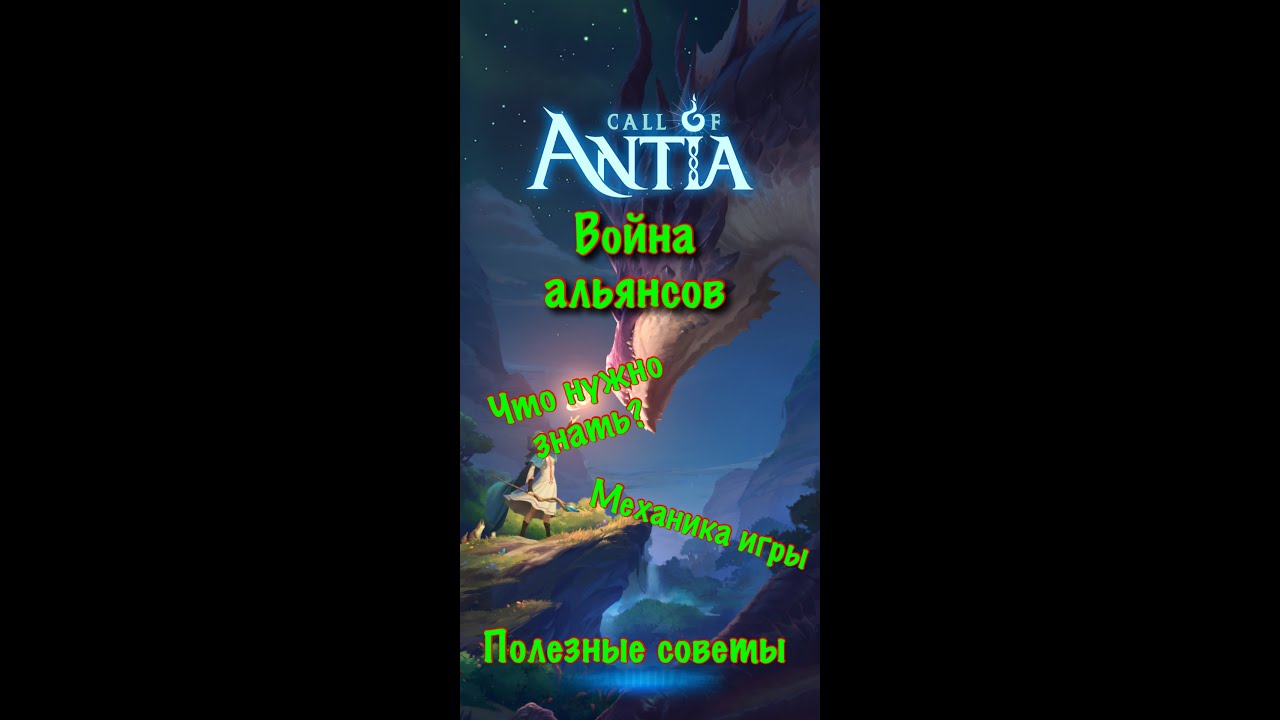 Call of Antia - Война альянсов, полезные советы, атакую на примере