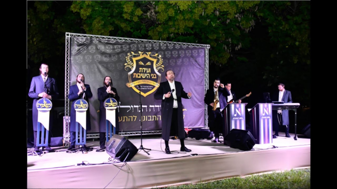 זיץ מיוחד עם אהרלה סאמט ומקהלת נשמה ועידת בני הישיבות ציפורי בכפר
