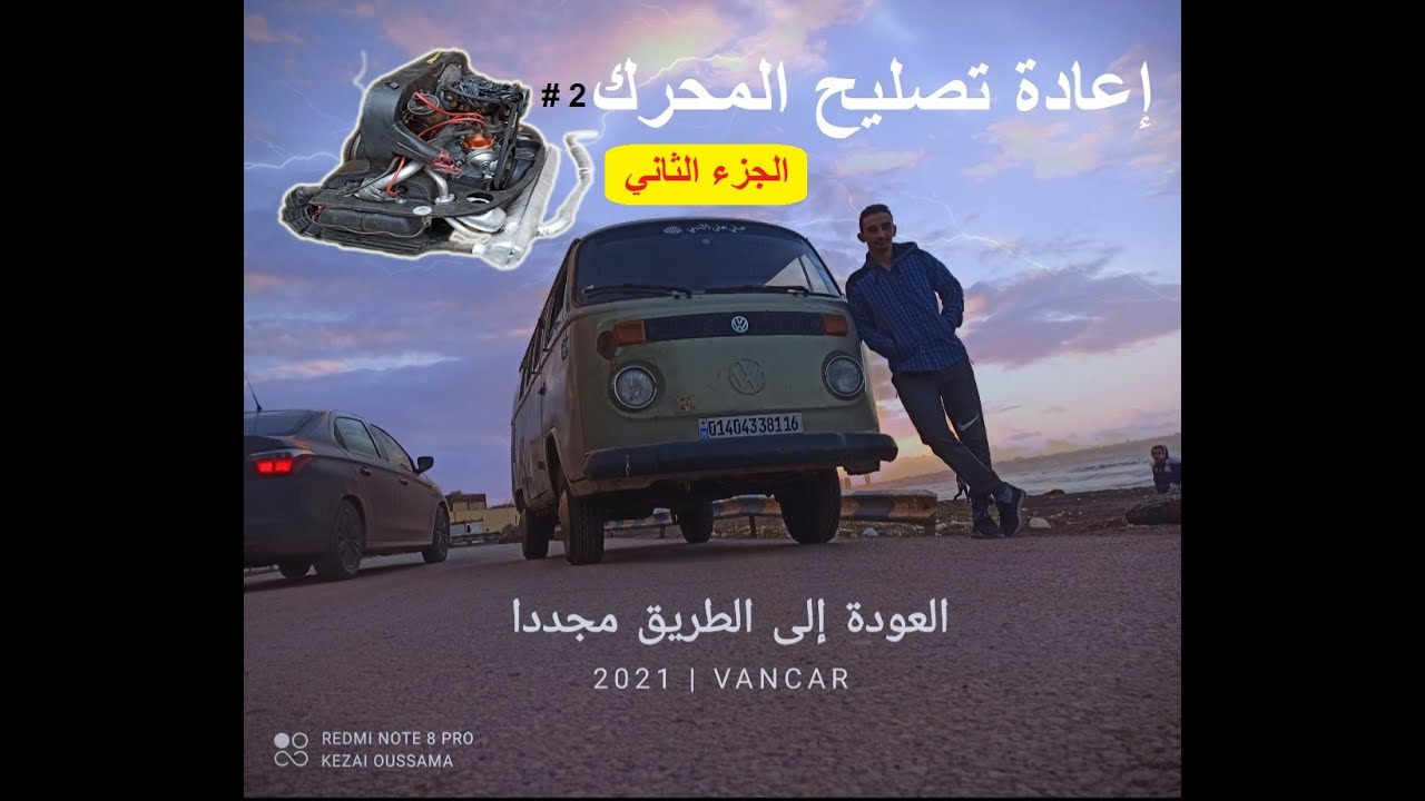 engine 2 (part tow ) إعادة الحياة لسيارة فولسفاغن