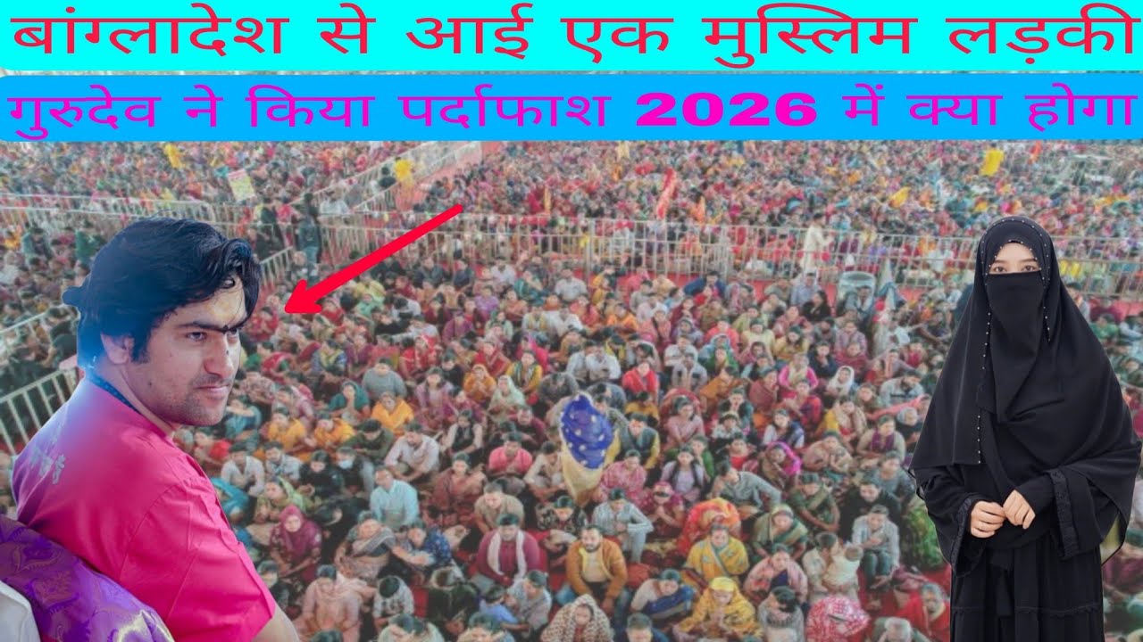 बांग्लादेश से आई एक मुस्लिम लड़की हिंदू धर्म को लेकर कुछ कहने 😱😱#bageshwardhamsarkar #bageshwardham 