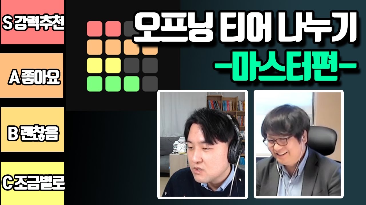 오프닝 티어 나누기 [마스터편] with 천명신화 김도윤