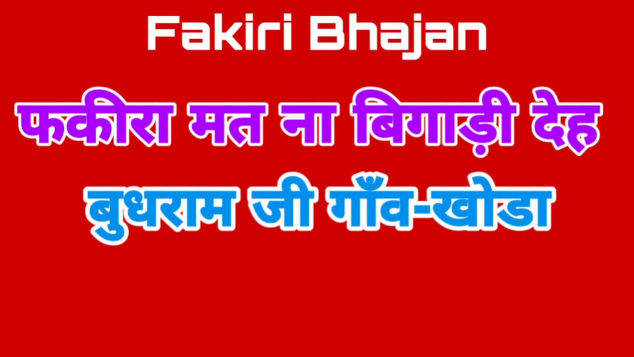 फकीरी भजंन वाणी || बुधराम जी गांव-खोडा ||  budhram ji khoda || Fakiri Bhajan