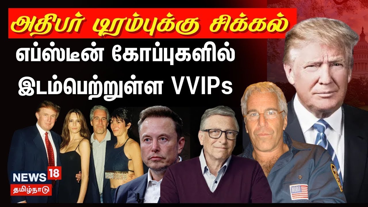 🔴Epstein Files LIVE | அதிபர் டிரம்புக்கு சிக்கல்.. எப்ஸ்டீன் கோப்புகளில் இடம்பெற்றுள்ள VVIPs | N18G