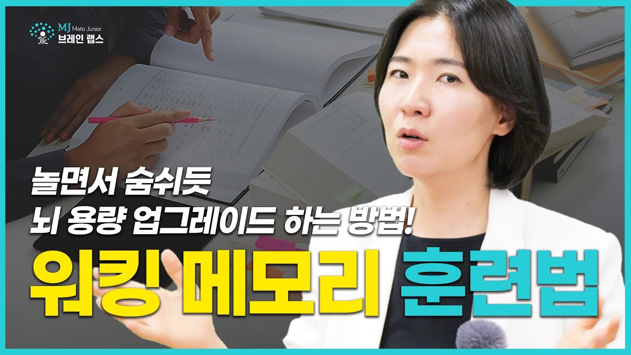 놀면서 숨쉬듯 뇌 용량 업그레이드 하는 방법! 워킹 메모리 훈련법