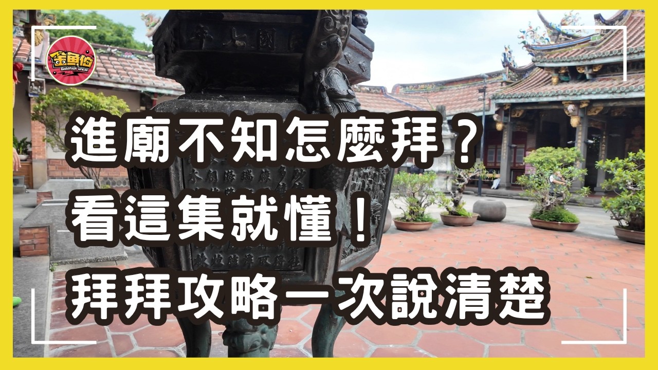進廟霧煞煞，不知怎麼拜？神明會不會懲罰拜錯的人？|拜拜真相大公開