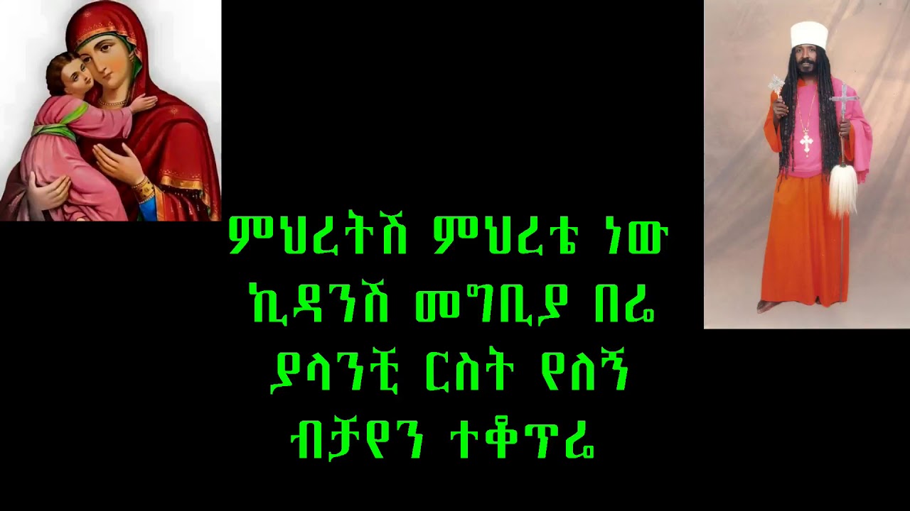‹‹ምህረትሽ ምህረቴ ነው›› የአባታችን የአባ ዮሐንስ ተስፋ ማርያም ቁጥር 8 መዝሙር