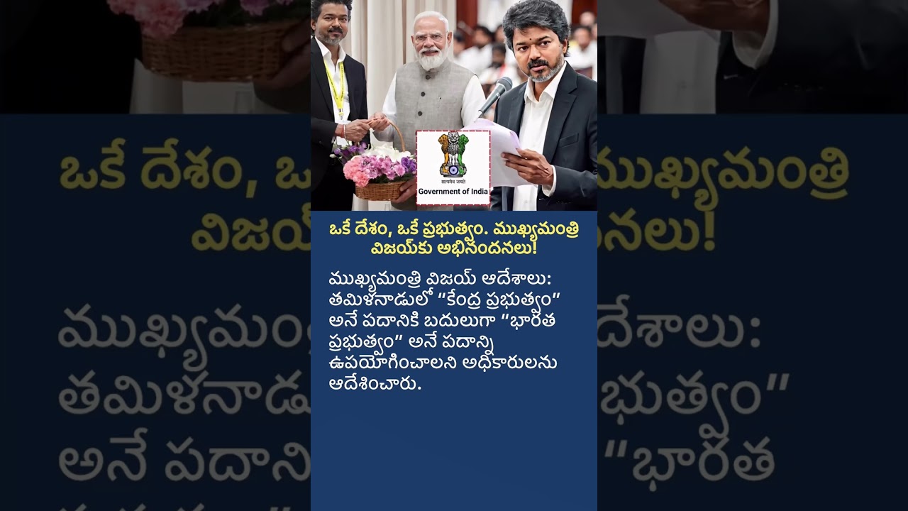 CM Vijay&rsquo;s Big Order: &ldquo;Government of India&rdquo; Instead of &ldquo;Central Government&rdquo;