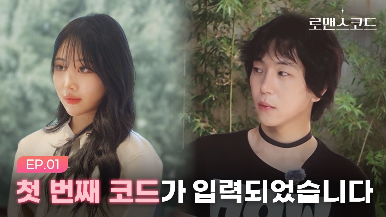 [로맨스 코드] 첫 번째 코드가 입력되었습니다 | 1화 | Romance Code | 전주 | 전주연프 | EN / JP / CH / TH / ID / HI SUB