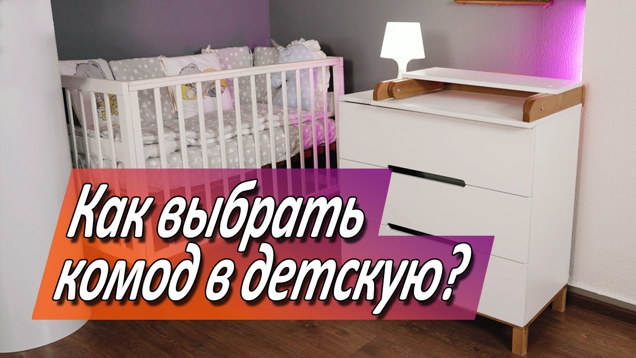 Как выбрать комод в детскую? Ты тратишь деньги если не знаешь этого.