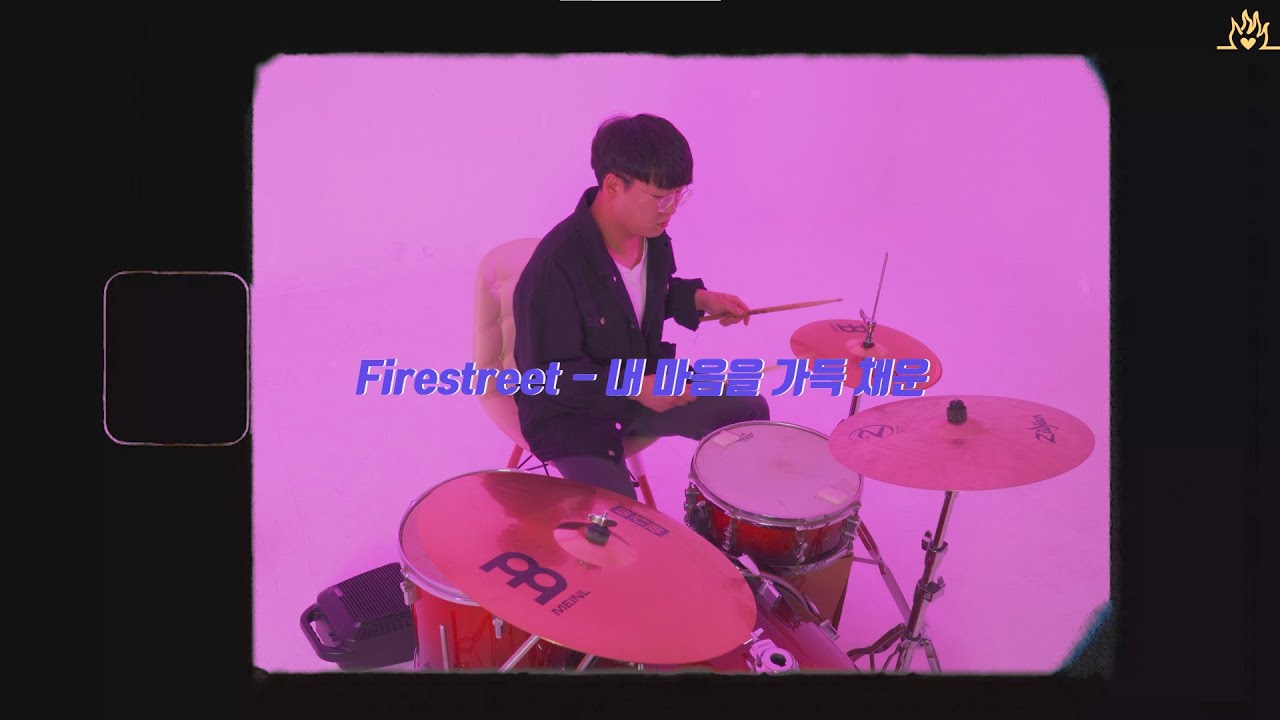 트렌디한 그루브 찬양! Fire Street - 내 마음을 가득 채운