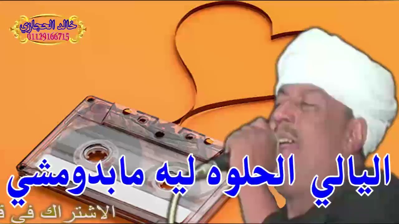 ملك الطرب : رشاد عبدالعال || الليالي الحلوه ليه مبدومشي  ( الحربياب )