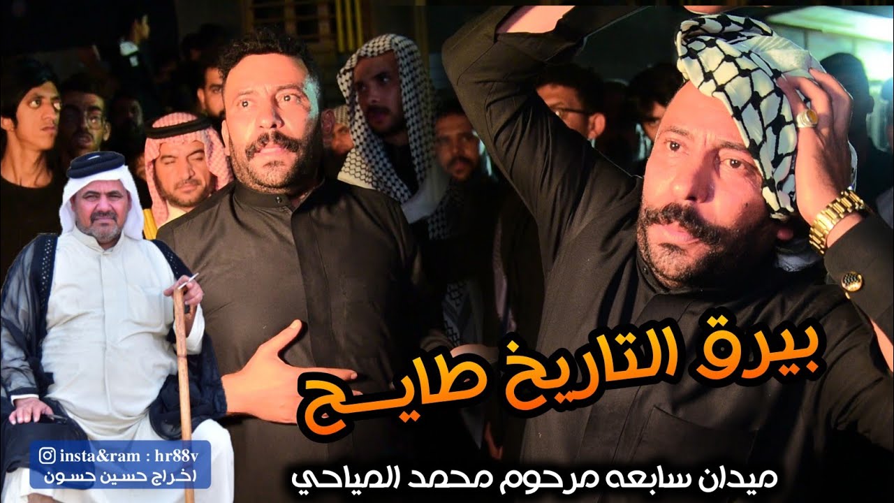 اعليك مختاضه ام شريط كاطع المياحي رثاء #محمد_المياحي ميدان يوم السابع