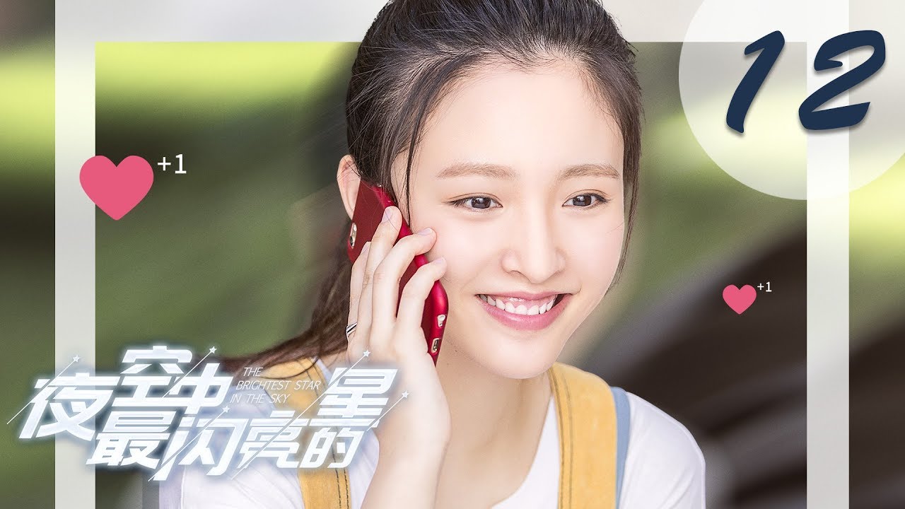 【ENG SUB】夜空中最闪亮的星 12 | The Brightest Star in The Sky 12（黄子韬、吴倩、牛骏峰、曹曦月主演）