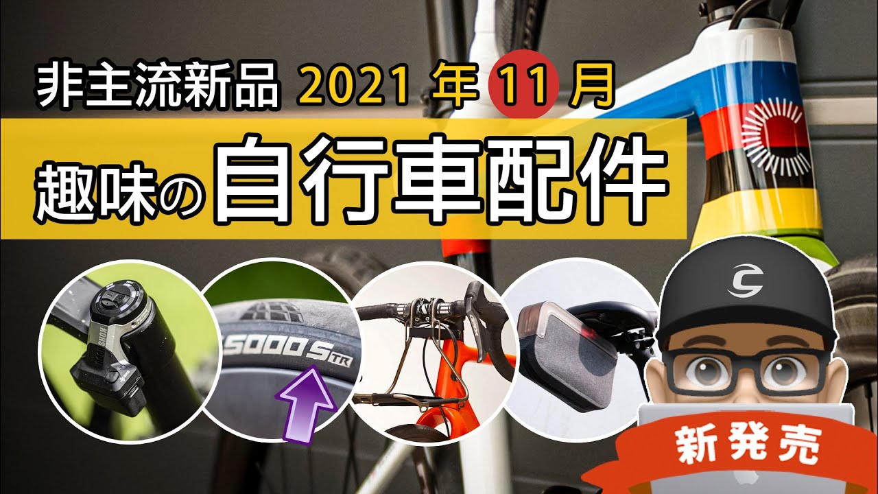 新上市的趣味自行車配件：新世界冠軍車 / SRAM 電子避震器 / 新馬牌 GP5000 S TR / 世界最輕礫石車 / 閃電牌 CRUX / LUMIS 發光自行車尾包 / 公路車 + 登山車