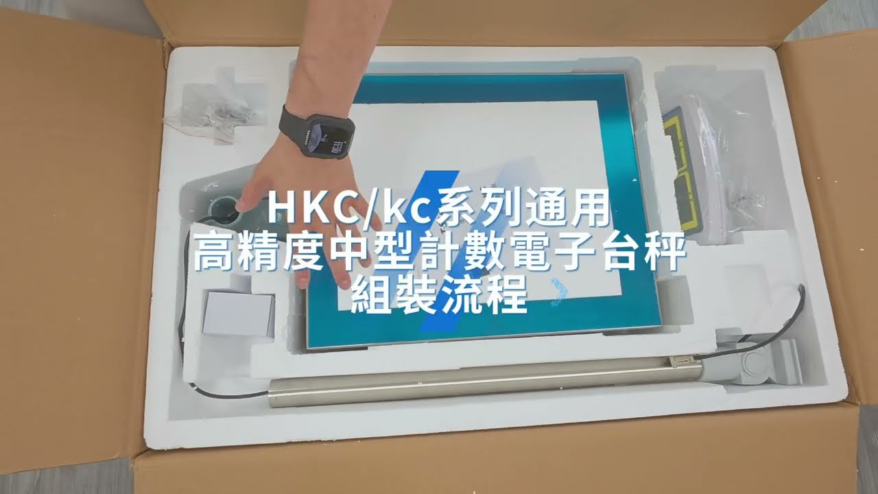 ［BHL秉衡量電子秤］BHL x T-scale台衡 台製版高精度計數電子台秤 組裝流程圖（HKC/KC系列通用）