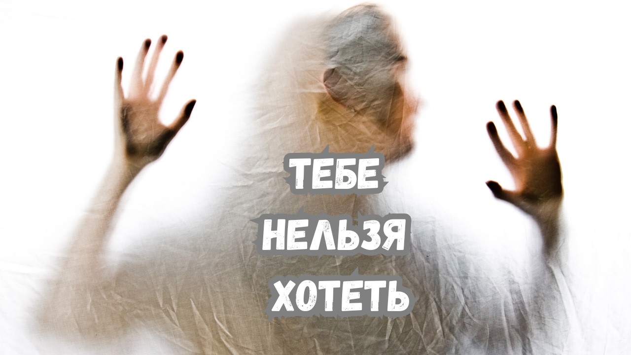 Запрет на желания! Откуда он берётся и как его снять на самом деле?