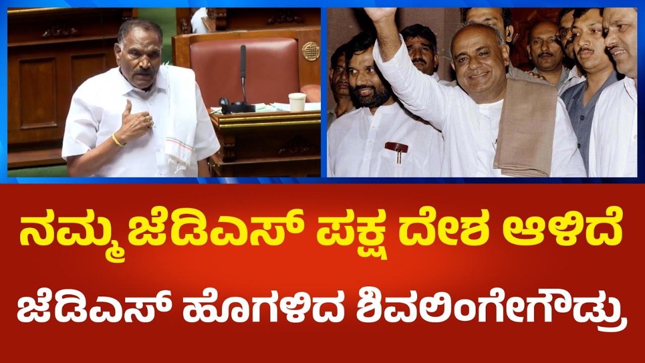 KM Shivalingegowda | ಜೆಡಿಎಸ್ ಪಕ್ಷವನ್ನು ಹೊಗಳಿದ ಶಾಸಕ ಶಿವಲಿಂಗೇಗೌಡ್ರು  | Political360