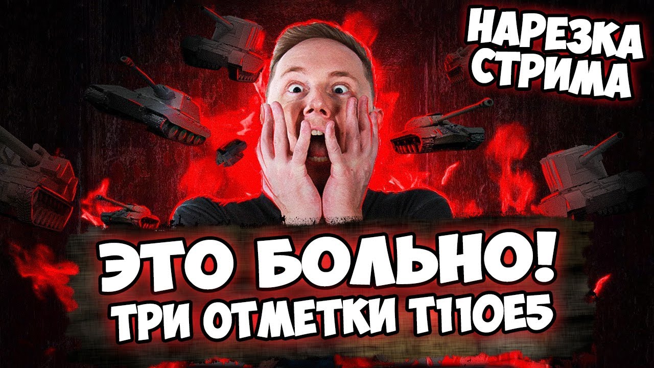 ЭТО БОЛЬНО! ТРИ ОТМЕТКИ T110E5  | Джов бомбит | Нарезка Джов