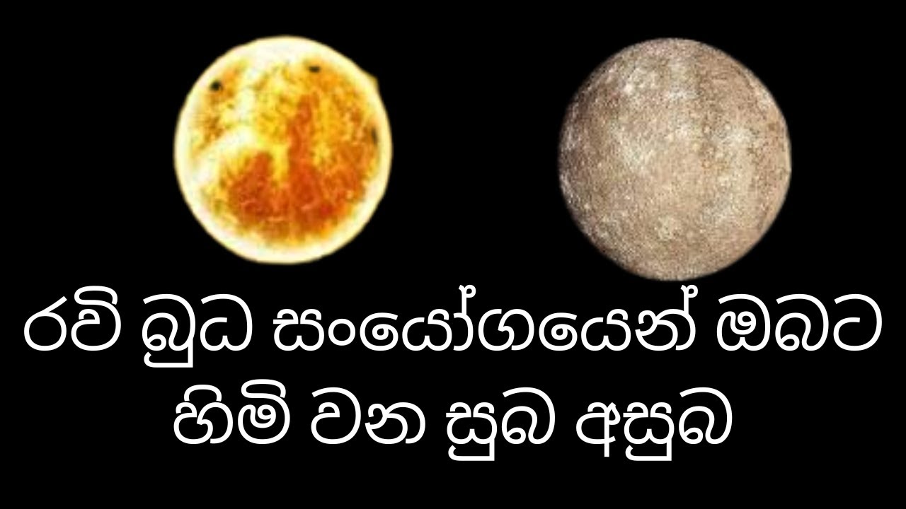 රවි බුධ සංයෝගයෙන් ඔබට හිමි වන සුබ අසුබ