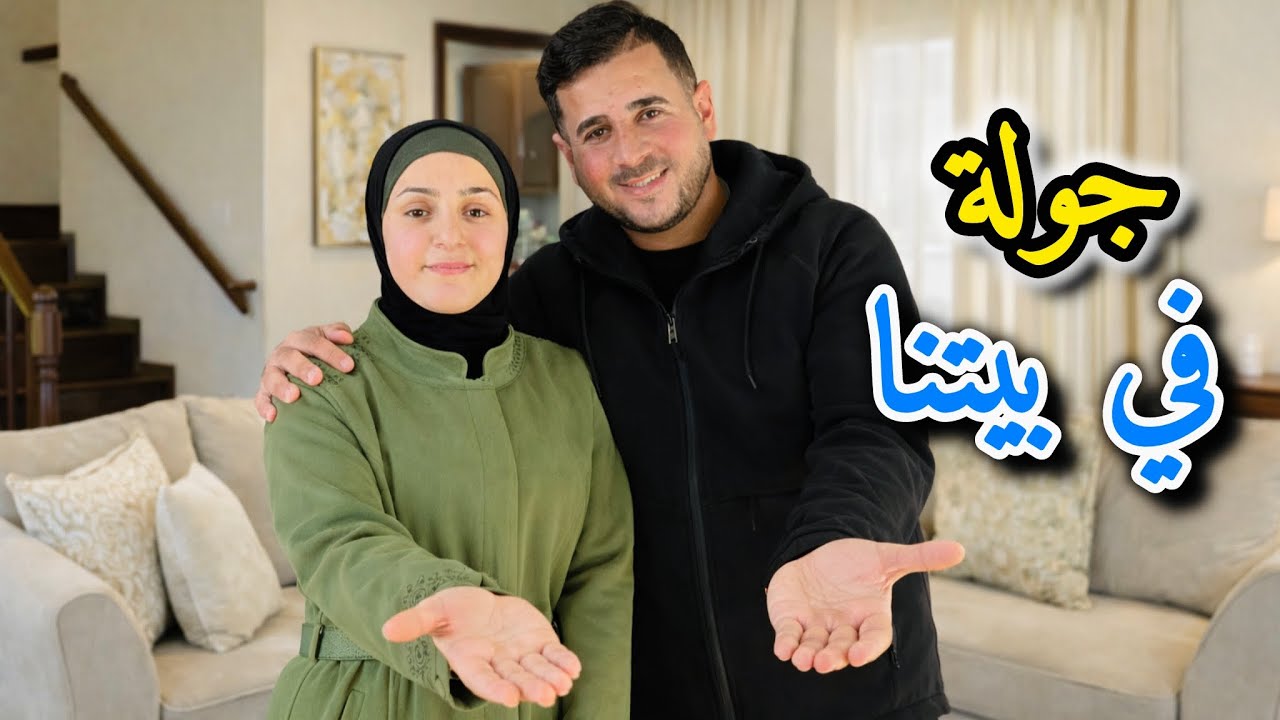 جولة في بيتنا الجديد وأخيراً || الحلم صار حقيقة 👫