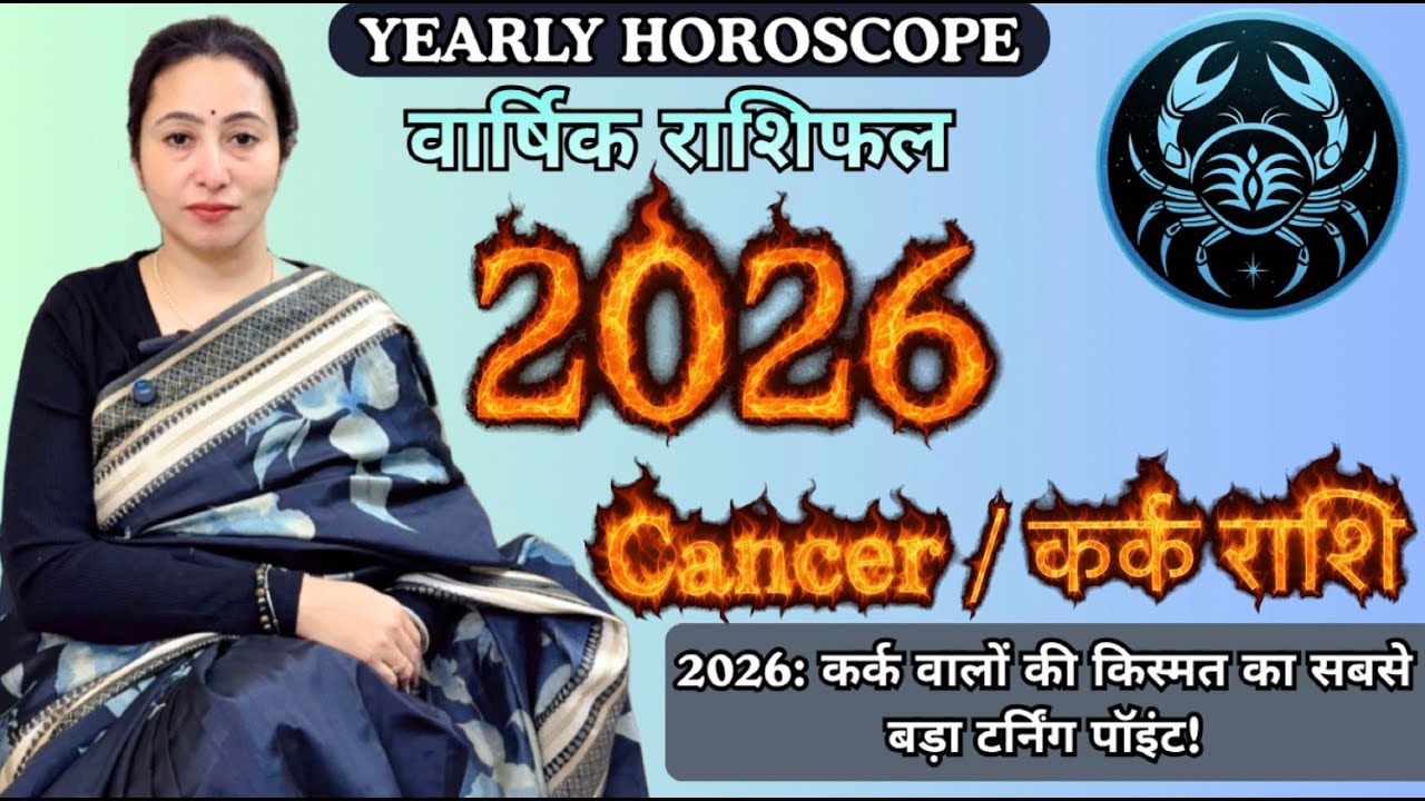 Cancer 2026 वार्षिक राशिफल – Karka Rashi का सबसे बड़ा बदलाव! Career, Love & Money | The Divine Karma