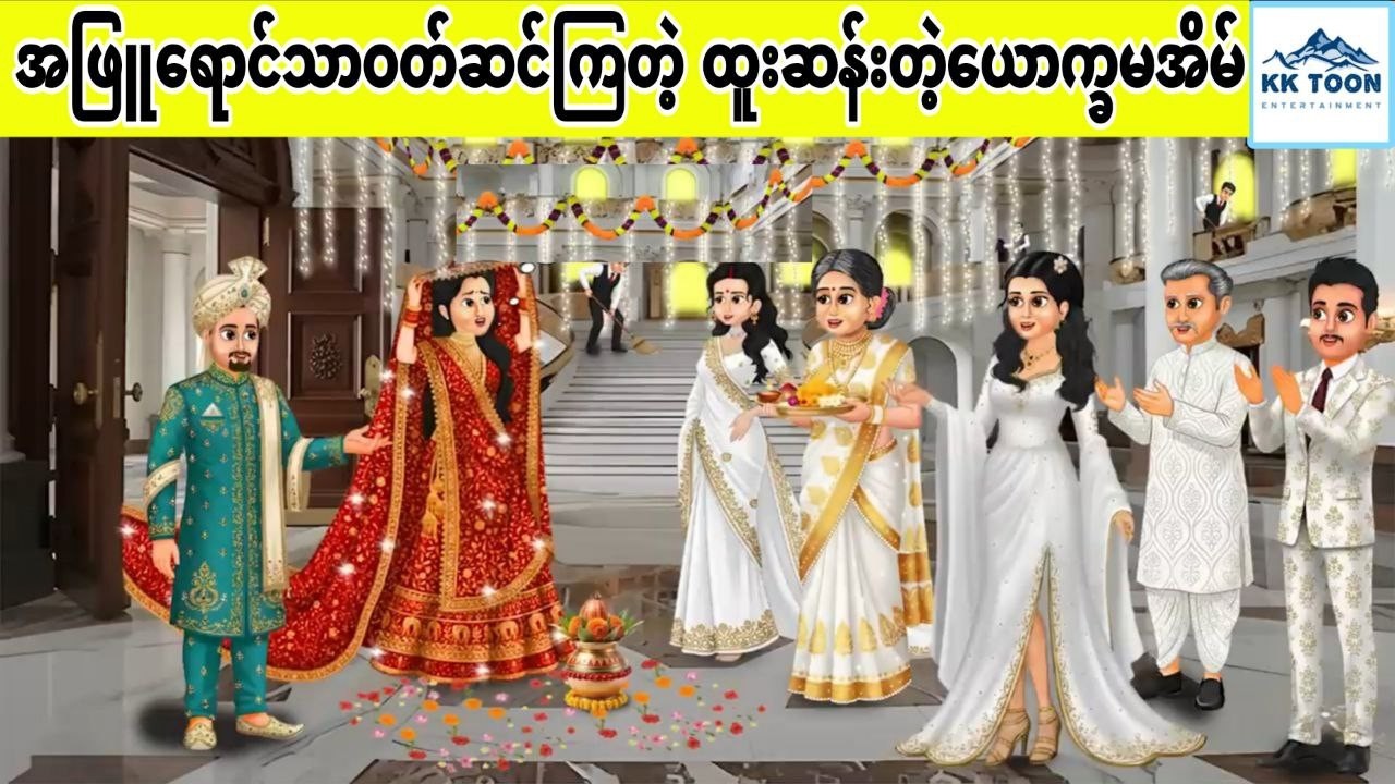 အဖြူရောင်သာဝတ်ဆင်ကြတဲ့ ထူးဆန်းတဲ့ယောက္ခမအိမ်... KK Toon