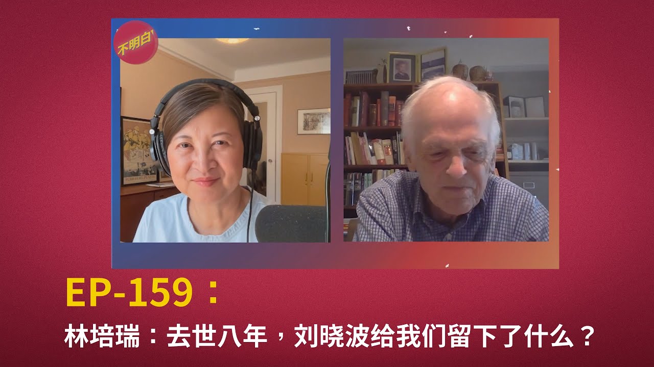 EP-159 林培瑞：去世八年，刘晓波给我们留下了什么？  | 八九六四 | 零八宪章 | 天安门广场 |  我没有敌人 | 诺贝尔和平奖 | 煽动颠覆国家政权 | 自由派 |  丁子霖 |