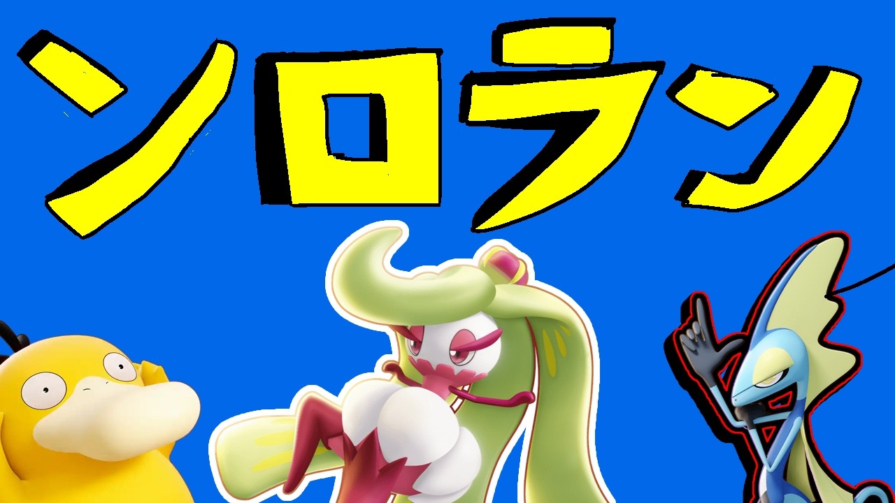 【ポケモンユナイト】ソロラン780ぐらいからちょっと参加型