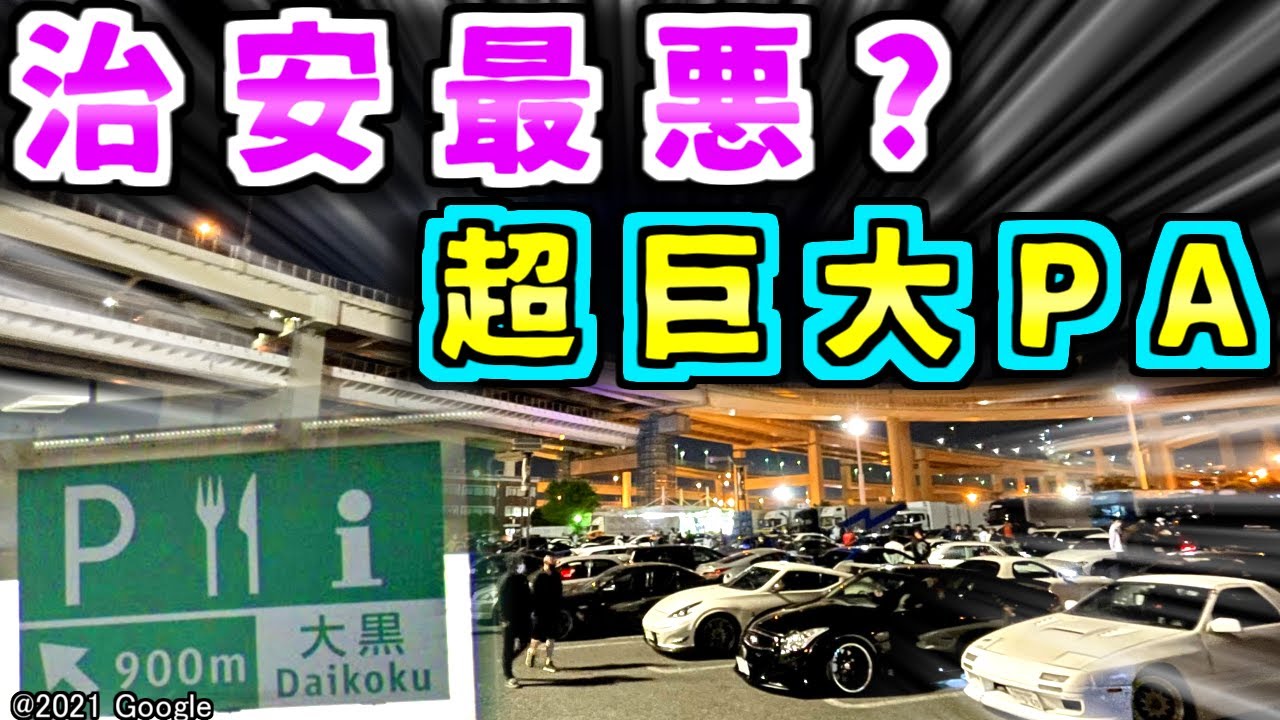 【怖】治安が悪すぎる？都市高速で一番大きな超有名パーキングエリアを紹介するぜ【ゆっくり解説】大黒PA　首都高速　首都高