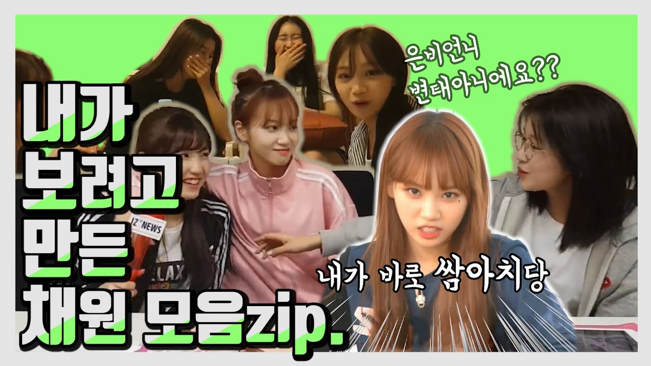 내가 보려고 만든 채원 모음.zip