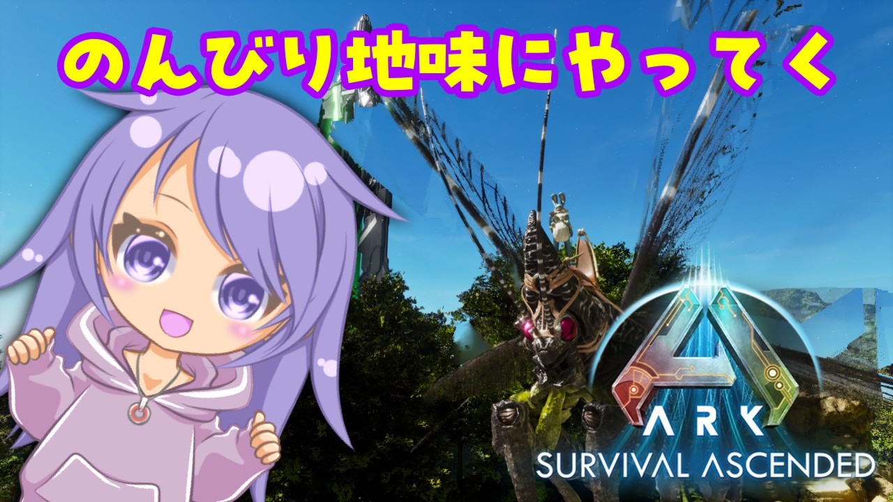 【今のままではいかんらしい】Ark survival ascended 84回目【準備準備ィ】