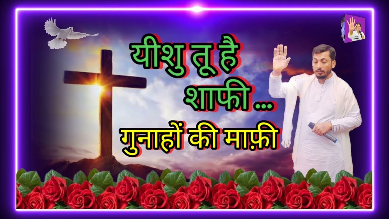 यीशु तू है शाफी गुनाहों की माफ़ी // SANT - LAKHVEER SINGH KUNDAN // HOSANNA HOLY CHRIST RMS MINISTRY