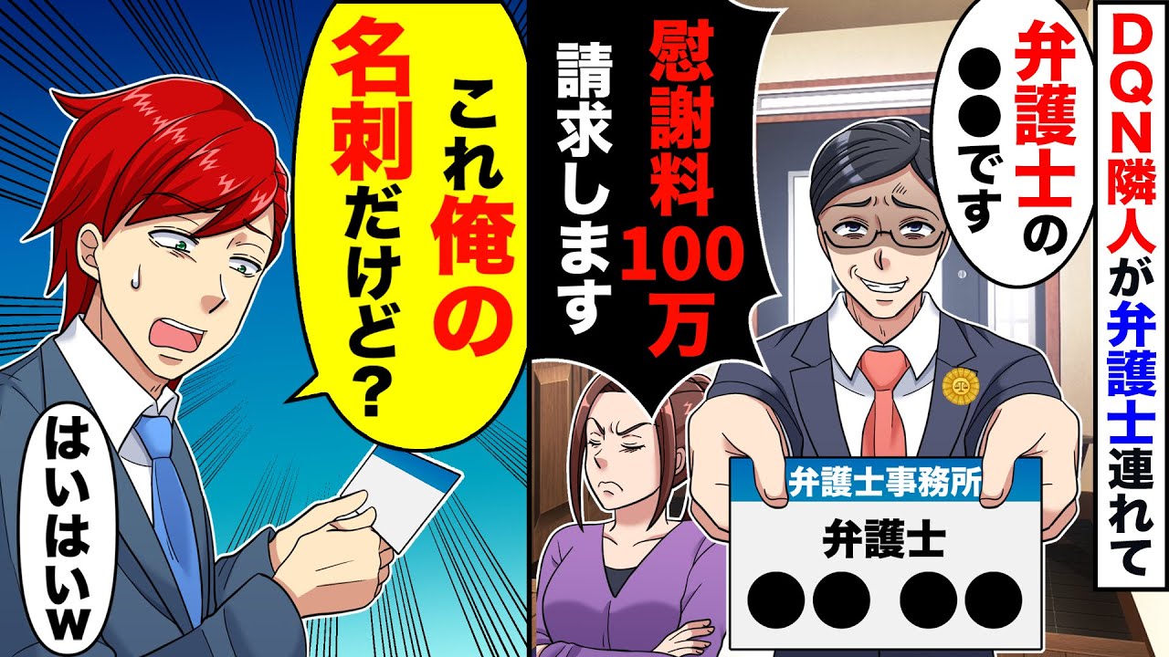 【スカッと】俺のことを嫌うDQN隣人が乗り込んで来て…男「弁護士の●●です！慰謝料100万請求します」→俺「は？これ俺の名刺だけど？」「え！？」【スカッとする話】【アニメ】【漫画】【2ch】