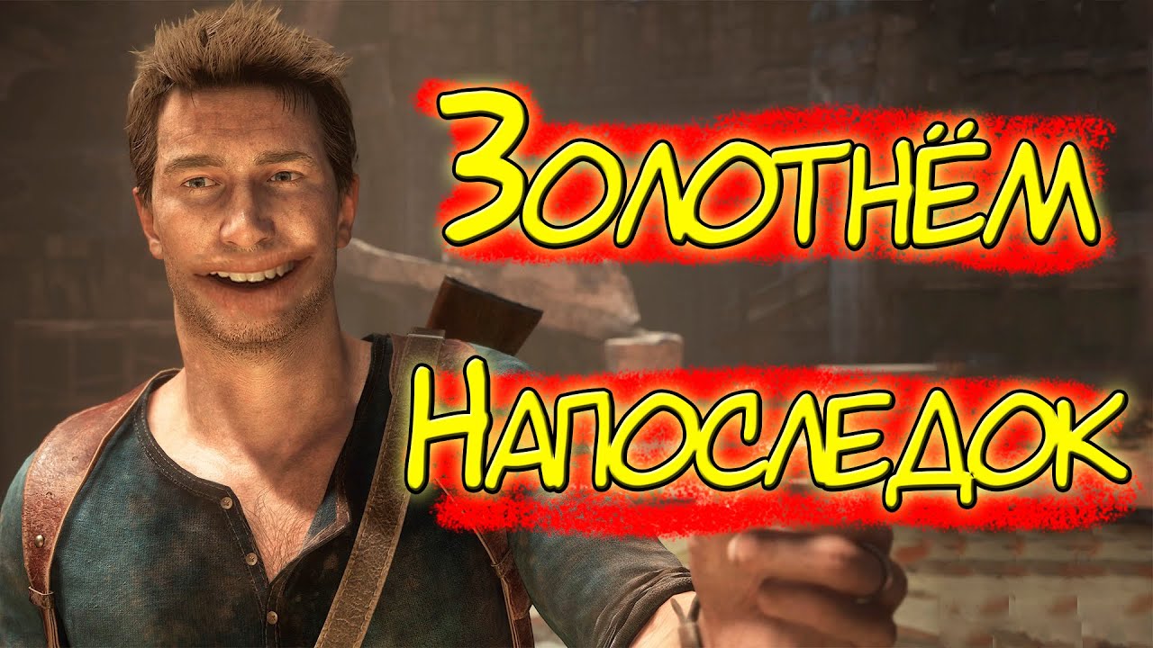 Про что был Uncharted 4 A Thief’s End (2016)