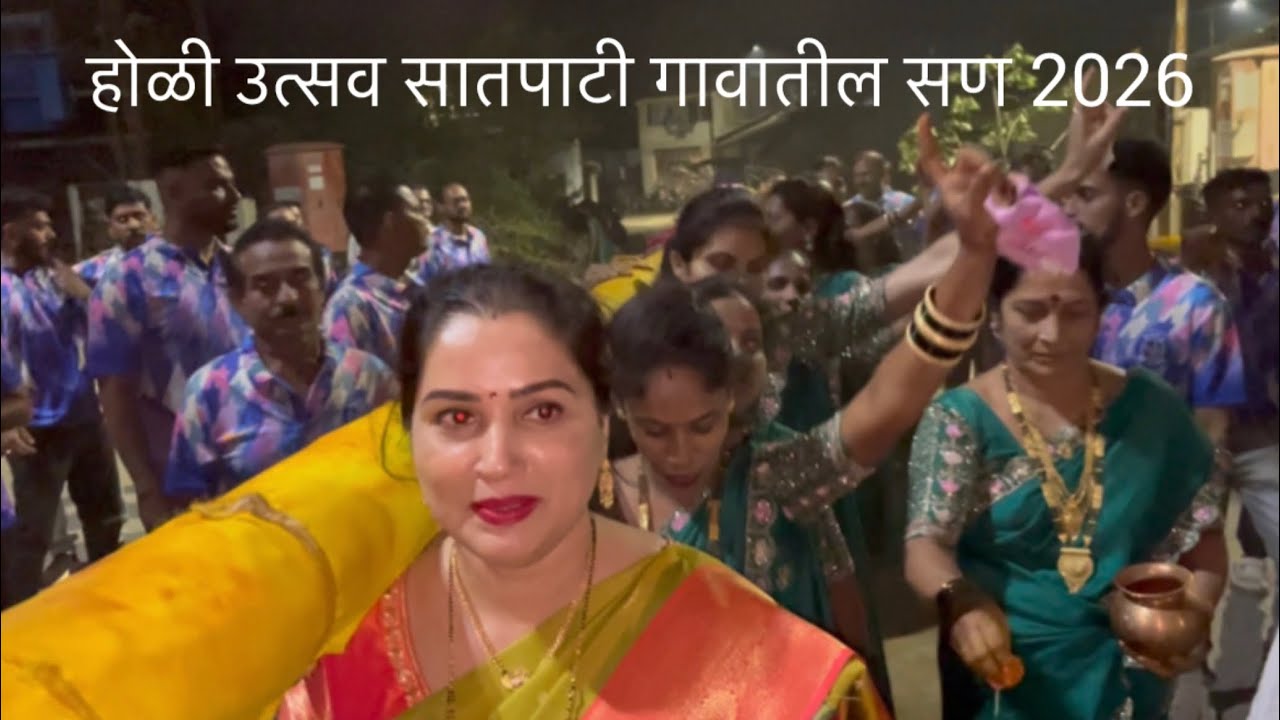 होळी उसत्व सातपाटी गावातील सण 2026 🥳 #holifestival #holi2026 #viralvideo #satpati #mumbai 🥳💯