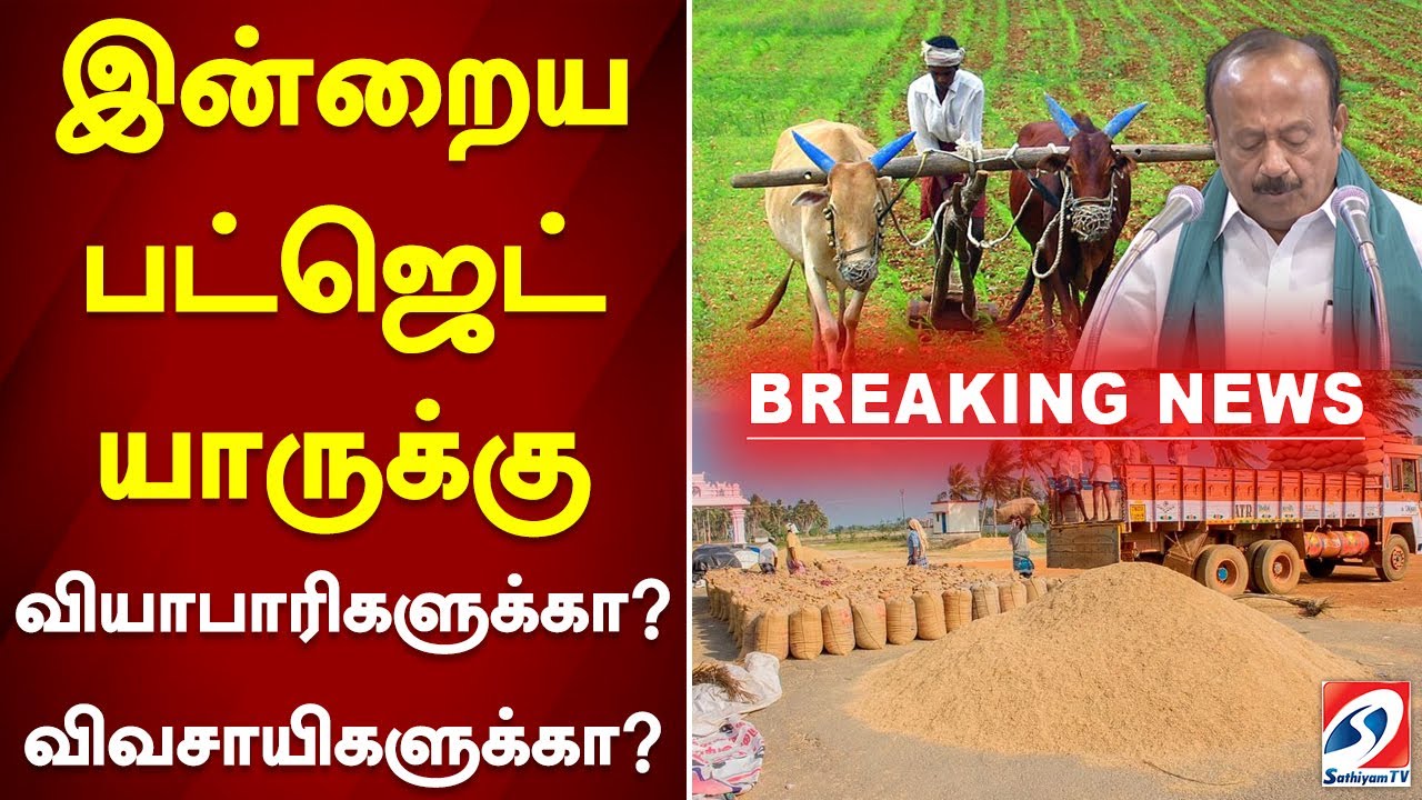 இன்றைய பட்ஜெட் யாருக்கு வியாபாரிகளுக்கா ?விவசாயிகளுக்கா?  | Agriculture Budget 2024-25 | TN Budget