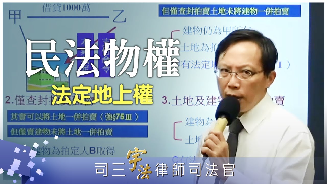 《民法物權》【法定地上權】律師司法官｜司法特考｜宇法李俊德老師主講