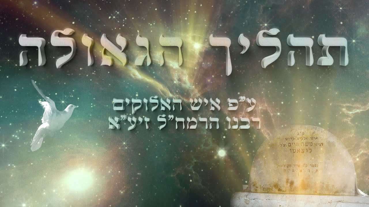 תהליך הגאולה - ע"פ הרמח"ל הקדוש זיע"א