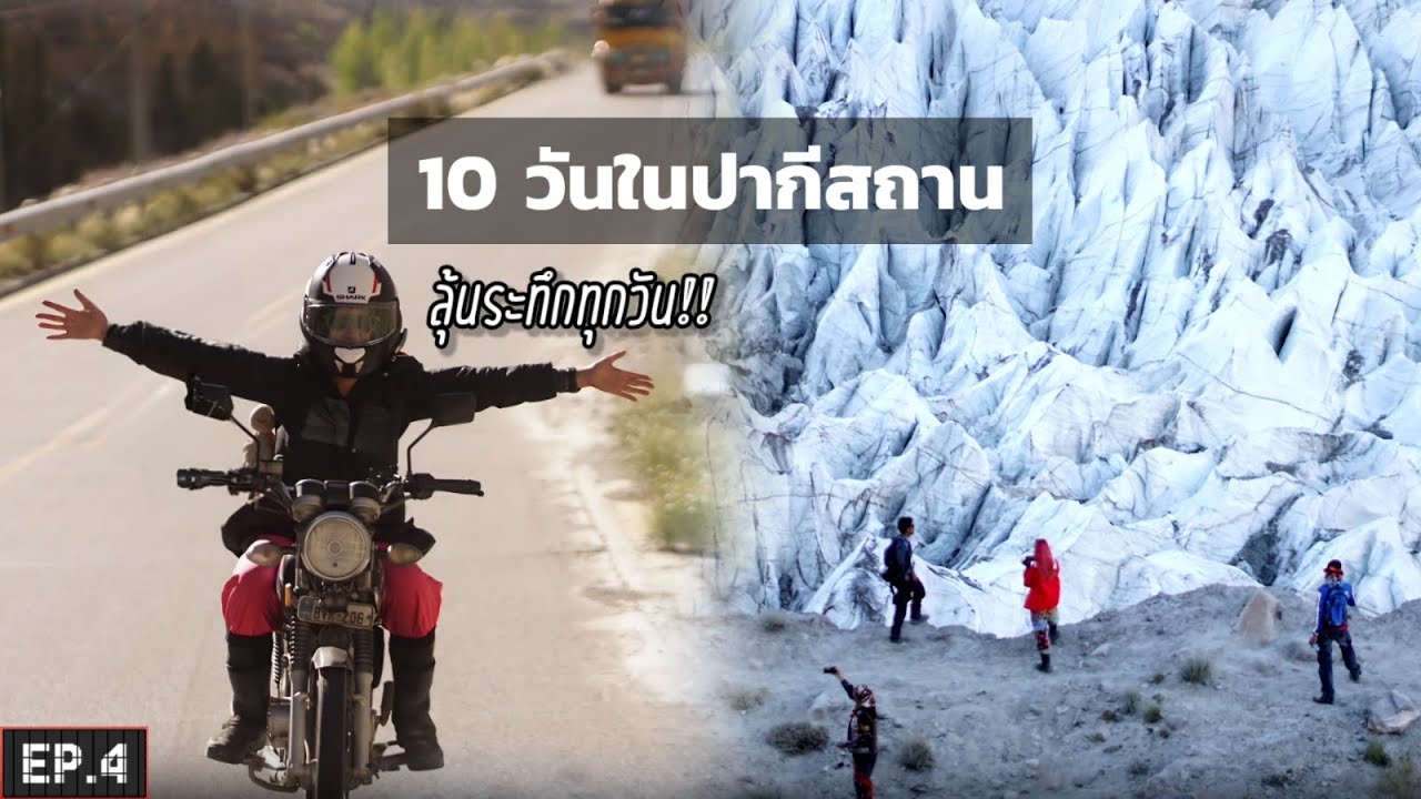 เส้นทางสวยๆ ปากีสถาน-จีน | ขี่มอไซค์เที่ยว 10 วัน