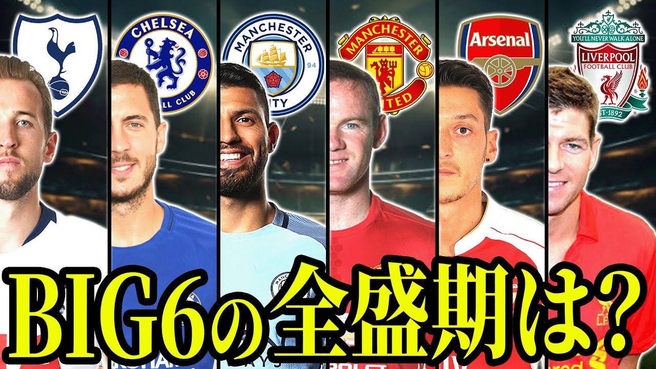 プレミアを牛耳っていたBIG6の全盛期は結局いつだったのか検証してみた