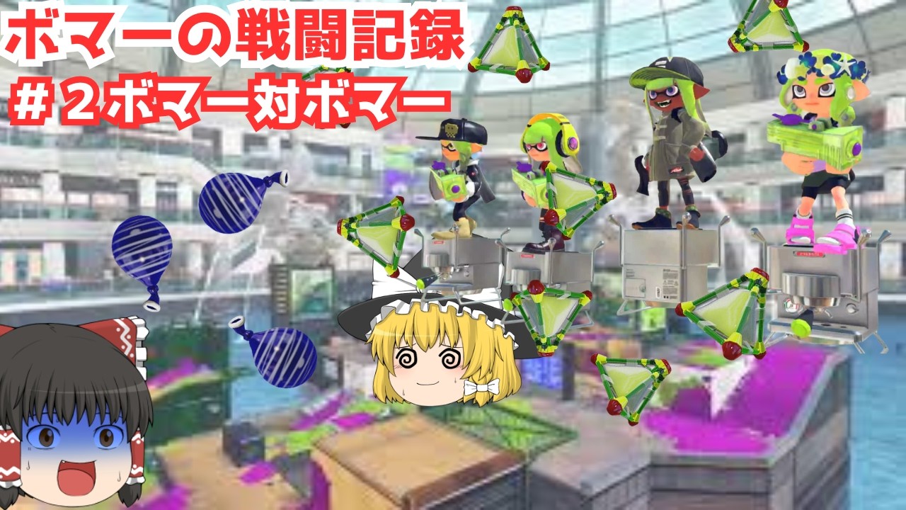 ボマーの戦闘記録　　#2　　ボマー対ボマー