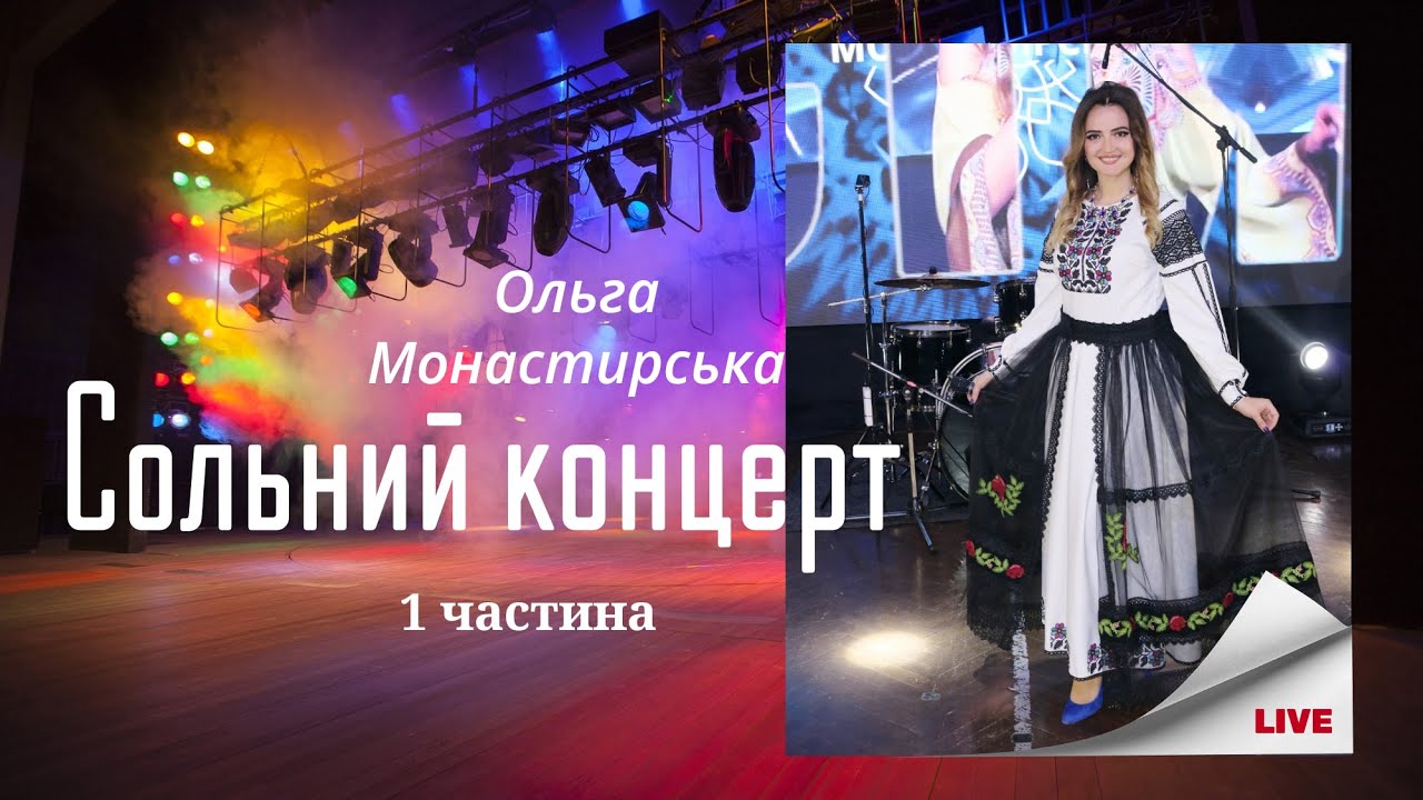 Ольга Монастирська  ( Live) Сольний концерт 16.06.24 Львів .Частина 1