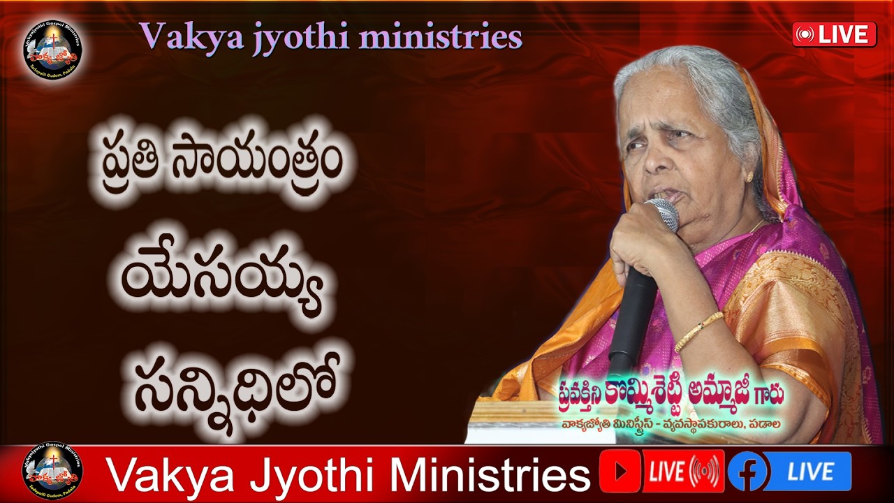 ప్రతి సాయంత్రం యేసయ్య సన్నిధిలో | వాక్యజ్యోతి మినిస్ట్రీస్ || Feb 25 2026