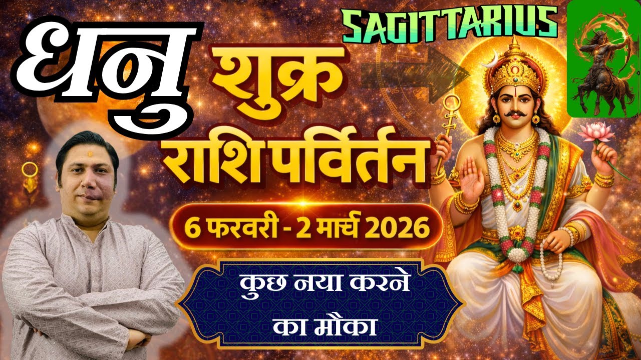 धनु राशि - कुछ नया करने का मौका | शुक्र राशि परिवर्तन फेब्रुअरी 2026 Dhanu rashi 2026 Sagittarius