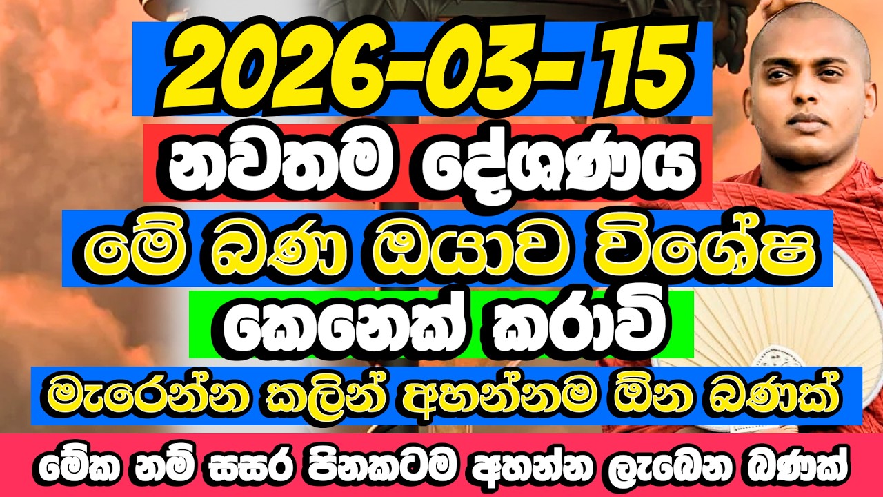 දස දහසක් දෙනා කඳුලු සළමින් අහපු විශේෂ දේශණය​ | Kathnoruwe Siridhamma Himi | Budu Bana | Bana